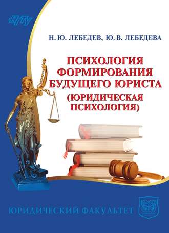 Юлия Лебедева. Психология формирования будущего юриста. Юридическая психология