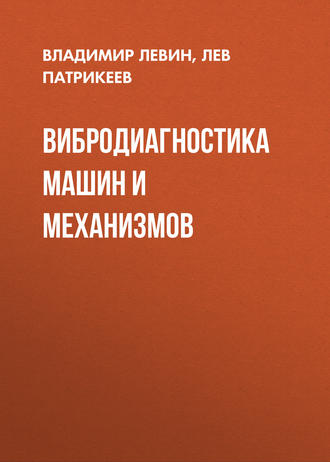 Обложка книги «Вибродиагностика машин и механизмов»