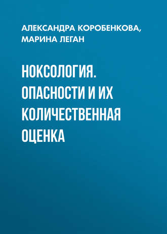 Обложка книги «Ноксология. Опасности и их количественная оценка»