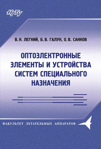 Обложка книги «Оптоэлектронные элементы и устройства систем специального назначения»