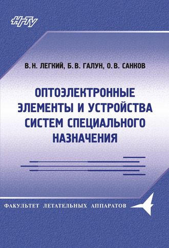 Борис Галун. Оптоэлектронные элементы и устройства систем специального назначения