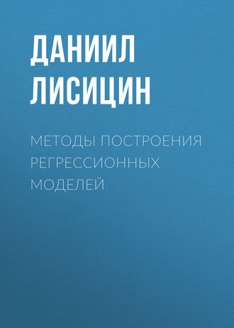 Обложка книги «Методы построения регрессионных моделей»
