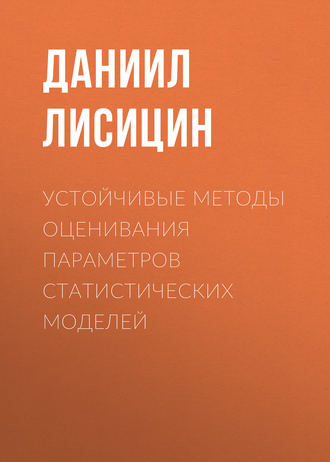 Обложка книги «Устойчивые методы оценивания параметров статистических моделей»