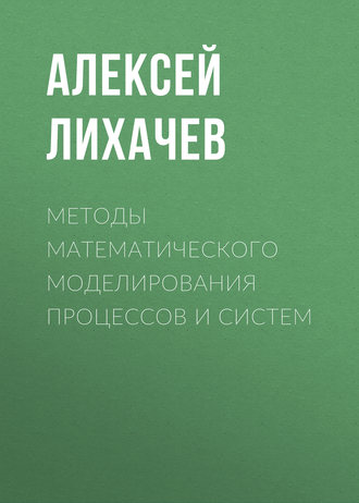 Обложка книги «Методы математического моделирования процессов и систем»