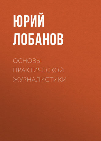 Обложка книги «Основы практической журналистики»