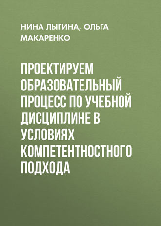 Обложка книги «Проектируем образовательный процесс по учебной дисциплине в условиях компетентностного подхода»