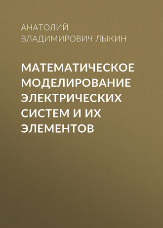 Обложка книги «Математическое моделирование электрических систем и их элементов»