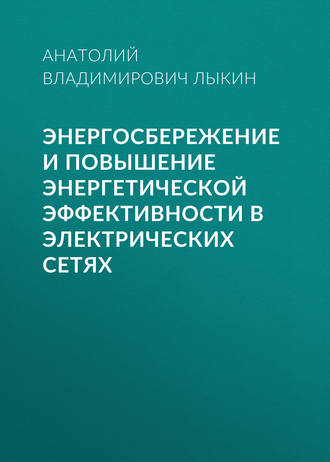 А. В. Лыкин. Энергосбережение и повышение энергетической эффективности в электрических сетях