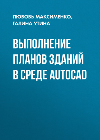 Обложка книги «Выполнение планов зданий в среде AutoCAD»