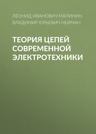 Обложка книги «Теория цепей современной электротехники»