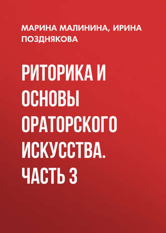 Обложка книги «Риторика и основы ораторского искусства. Часть 3»
