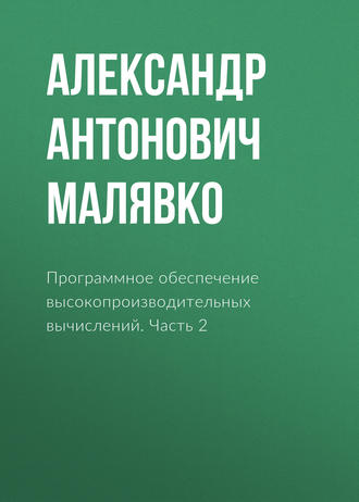 Обложка книги «Программное обеспечение высокопроизводительных вычислений. Часть 2»