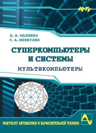 Александр Антонович Малявко. Суперкомпьютеры и системы. Мультикомпьютеры