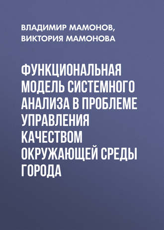Обложка книги «Функциональная модель системного анализа в проблеме управления качеством окружающей среды города»