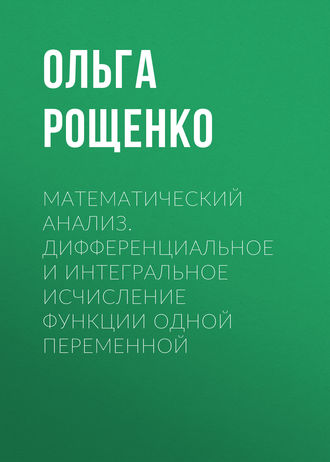 Обложка книги «Математический анализ. Дифференциальное и интегральное исчисление функции одной переменной»