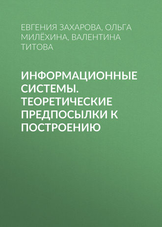 Евгения Захарова. Информационные системы. Теоретические предпосылки к построению