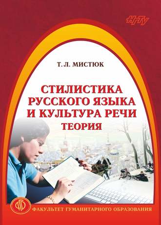 Т. Л. Мистюк. Стилистика русского языка и культура речи. Теория