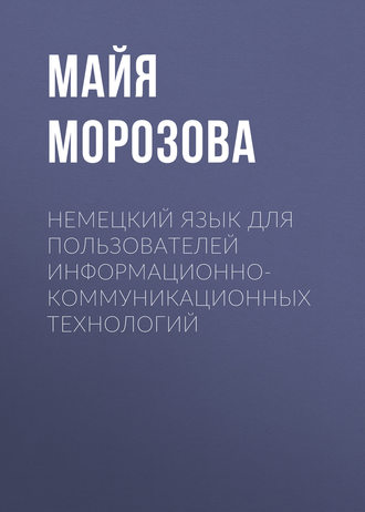 Майя Морозова. Немецкий язык для пользователей информационно-коммуникационных технологий