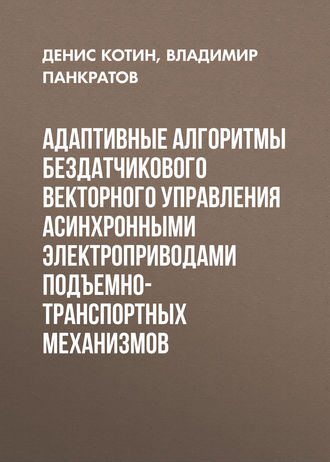 Обложка книги «Адаптивные алгоритмы бездатчикового векторного управления асинхронными электроприводами подъемно-транспортных механизмов»