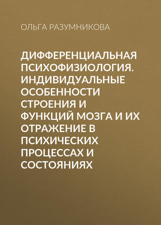 Обложка книги «Дифференциальная психофизиология. Индивидуальные особенности строения и функций мозга и их отражение в психических процессах и состояниях»