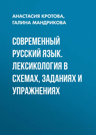 Г. М. Мандрикова. Современный русский язык. Лексикология в схемах, заданиях и упражнениях