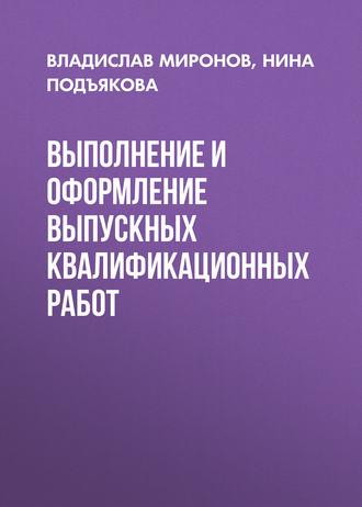 Обложка книги «Выполнение и оформление выпускных квалификационных работ»