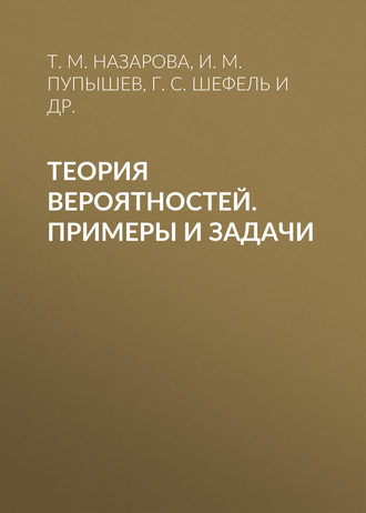 И. М. Пупышев. Теория вероятностей. Примеры и задачи