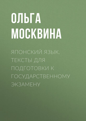 Обложка книги «Японский язык. Тексты для подготовки к государственному экзамену»