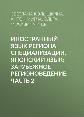 Обложка книги «Иностранный язык региона специализации. Японский язык: зарубежное регионоведение. Часть 2»