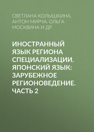 С. С. Колышкина. Иностранный язык региона специализации. Японский язык: зарубежное регионоведение. Часть 2