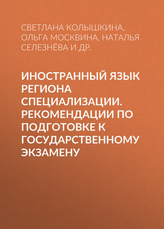 Обложка книги «Иностранный язык региона специализации. Рекомендации по подготовке к государственному экзамену»