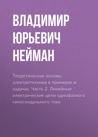 Обложка книги «Теоретические основы электротехники в примерах и задачах. Часть 2. Линейные электрические цепи однофазного синусоидального тока»