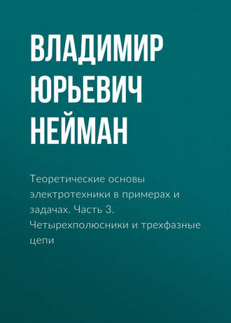 Обложка книги «Теоретические основы электротехники в примерах и задачах. Часть 3. Четырехполюсники и трехфазные цепи»