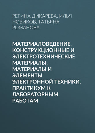 Обложка книги «Материаловедение. Конструкционные и электротехнические материалы. Материалы и элементы электронной техники. Практикум к лабораторным работам»