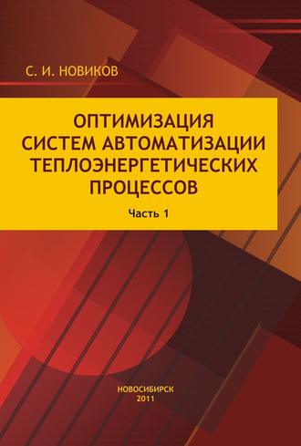 Станислав Новиков. Оптимизация систем автоматизации теплоэнергетических процессов. Часть 1. Автоматические системы регулирования теплоэнергетических процессов с аналоговыми регуляторами