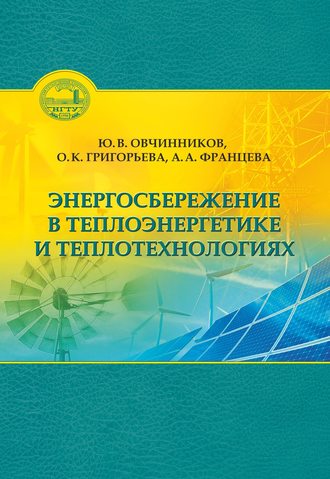 О. К. Григорьева. Энергосбережение в теплоэнергетике и теплотехнологиях