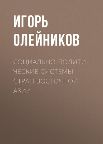 Обложка книги «Социально-политические системы стран Восточной Азии»