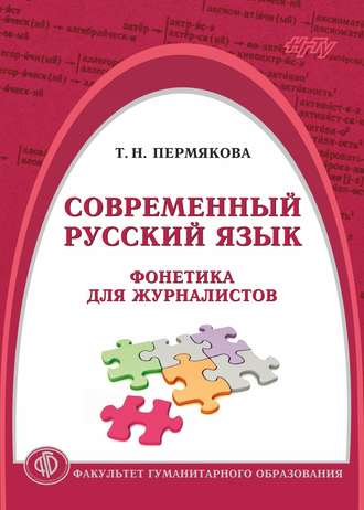 Обложка книги «Современный русский язык. Фонетика для журналистов»