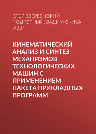 Обложка книги «Кинематический анализ и синтез механизмов технологических машин с применением пакета прикладных программ»
