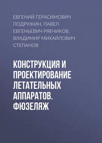 Е. Г. Подружин. Конструкция и проектирование летательных аппаратов. Фюзеляж