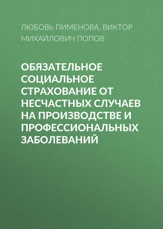 Виктор Михайлович Попов. Обязательное социальное страхование от несчастных случаев на производстве и профессиональных заболеваний