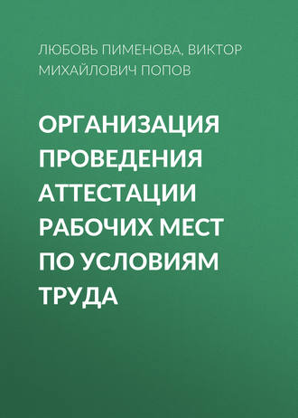 Обложка книги «Организация проведения аттестации рабочих мест по условиям труда»