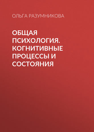 Обложка книги «Общая психология. Когнитивные процессы и состояния»