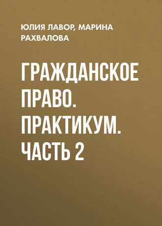 Обложка книги «Гражданское право. Практикум. Часть 2»