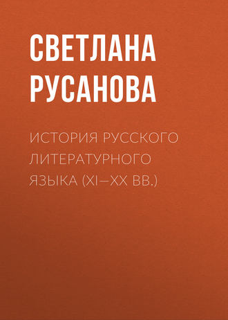 Обложка книги «История русского литературного языка (XI—XX вв.)»