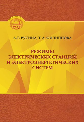 Обложка книги «Режимы электрических станций и электроэнергетических систем»