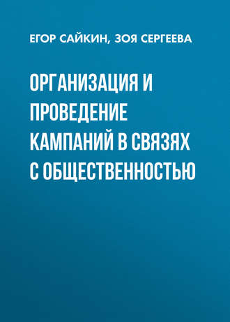 Обложка книги «Организация и проведение кампаний в связях с общественностью»