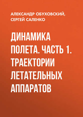 А. Д. Обуховский. Динамика полета. Часть 1. Траектории летательных аппаратов