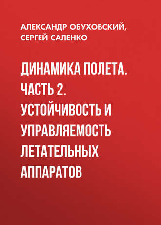 А. Д. Обуховский. Динамика полета. Часть 2. Устойчивость и управляемость летательных аппаратов