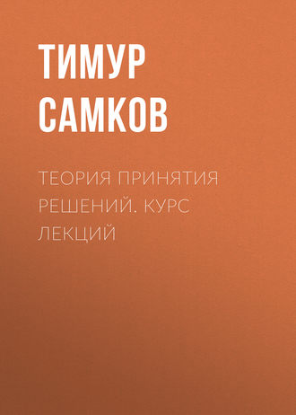 Обложка книги «Теория принятия решений. Курс лекций»